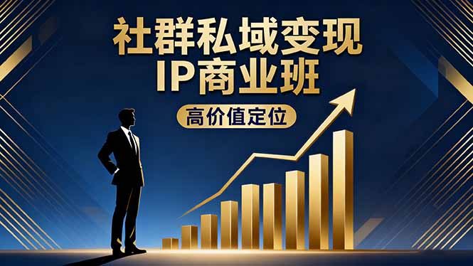社群私域变现IP商业班，高价值定位,精准引流,私聊成交，实践年盈利破百万-保成圈-山云人力,分享创业咨询_最新网络项目资源