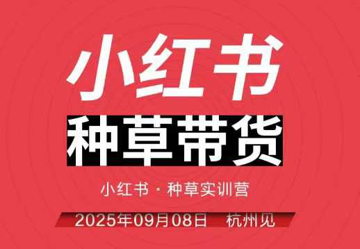 小红书种草带货实训营9月8日杭州线下课，全程录音+字幕，全网唯一小红书实战营-保成圈-山云人力,分享创业咨询_最新网络项目资源
