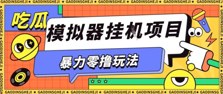 暴力零撸项目小游戏试玩全自动挂G单窗口收益30-50＋可矩阵操作【揭秘】-保成圈-山云人力,分享创业咨询_最新网络项目资源