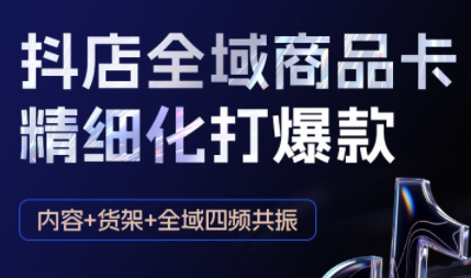 金戈·抖店爆单陪跑课-抖音小店爆单陪跑(更新10月)-保成圈-山云人力,分享创业咨询_最新网络项目资源
