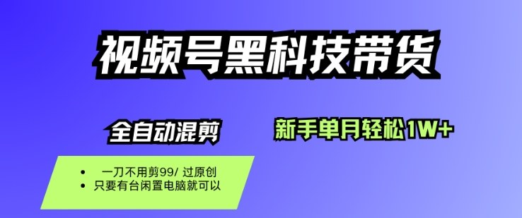 视频号黑科技短视频带货，新手一个月也1W+，纯搬运一刀不用剪，零投入【揭秘】-保成圈-山云人力,分享创业咨询_最新网络项目资源