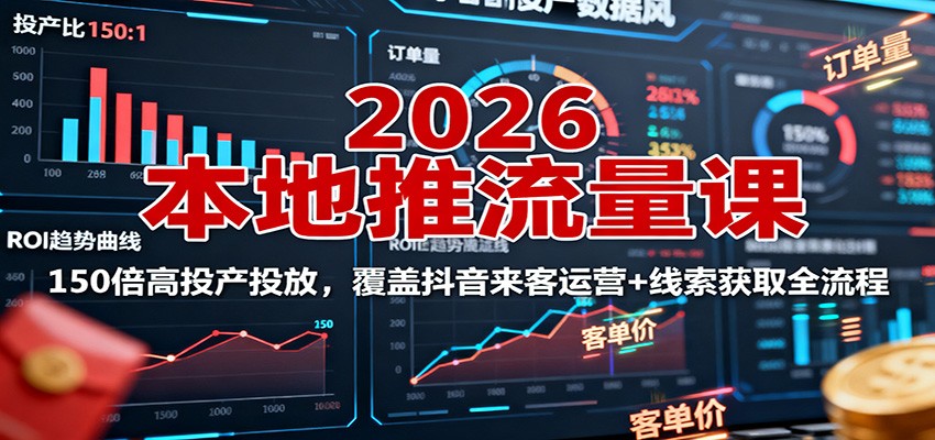 2026本地推流量课：150倍高投产投放，覆盖抖音来客运营+线索获取全流程-保成圈-山云人力,分享创业咨询_最新网络项目资源
