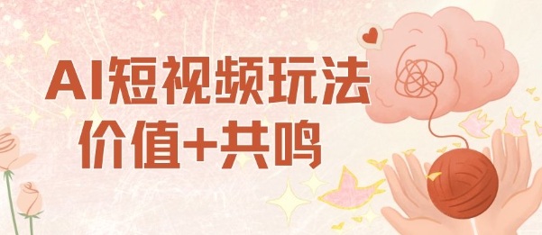 AI短视频玩法，价值+共鸣玩法，单号每天收益7张小白可玩，操作简单-保成圈-山云人力,分享创业咨询_最新网络项目资源