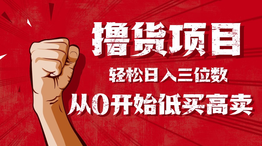 手把手教你撸货，从0开始低买高卖，小白轻松实现日入三位数!!!-保成圈-山云人力,分享创业咨询_最新网络项目资源