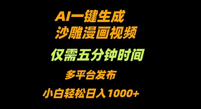 AI一键生成沙雕动漫视频，只需5分钟，小白轻松日入1000+-保成圈-山云人力,分享创业咨询_最新网络项目资源