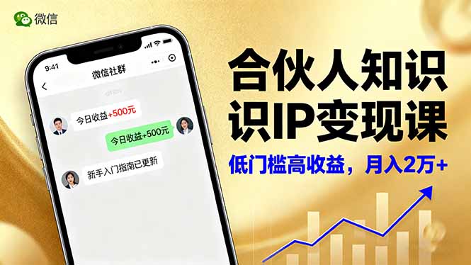 合伙人知识IP变现课，微信生态,内容创作与爆款打造,全网引流，新手月入2w+-保成圈-山云人力,分享创业咨询_最新网络项目资源