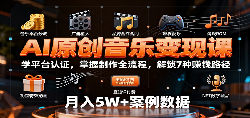 AI原创音乐变现课：学平台认证，掌握制作全流程，解锁7种赚钱路径-保成圈-山云人力,分享创业咨询_最新网络项目资源