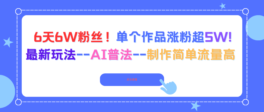 6天6W粉丝！单个作品涨粉超5W!最新玩法–AI普法–制作简单流量高-保成圈-山云人力,分享创业咨询_最新网络项目资源