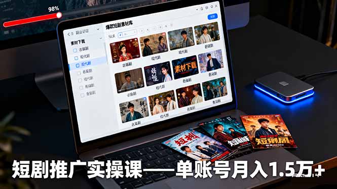 短剧推广实操课：授权获取+素材下载+爆款剪辑+平台运营，单账号月入1.5万+-保成圈-山云人力,分享创业咨询_最新网络项目资源