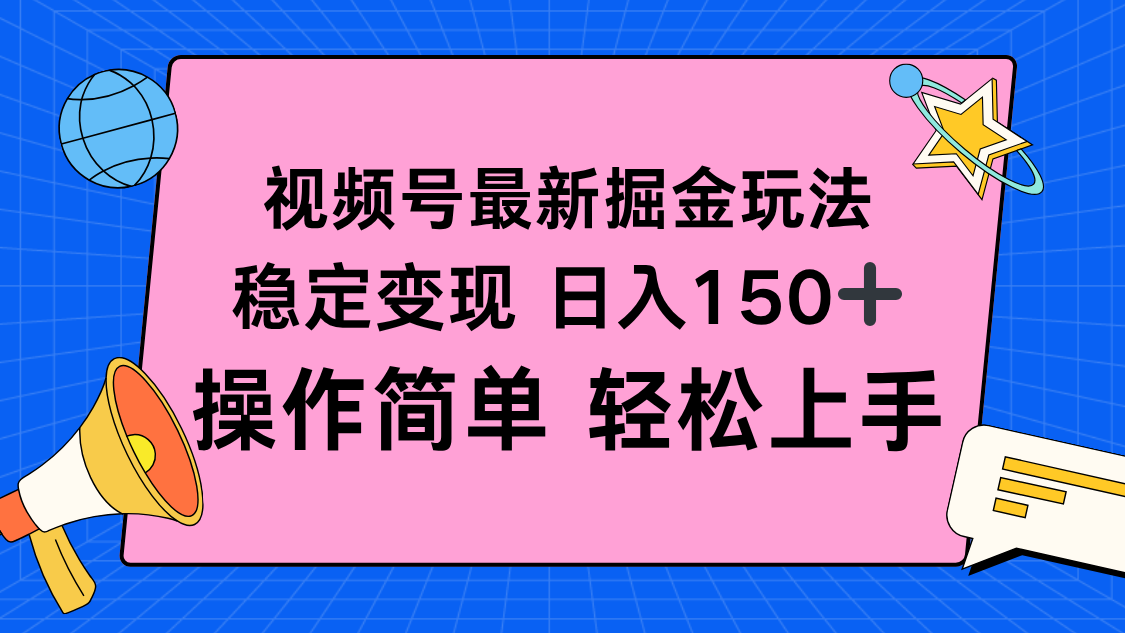 视频号掘金新玩法，稳定变现日入150+，操作简单轻松上手-保成圈-山云人力,分享创业咨询_最新网络项目资源