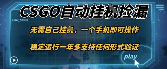 游戏自动挂G捡漏,一个手机即可操作,当天可操作见到结果,新手小白轻松月入1W+【揭秘】