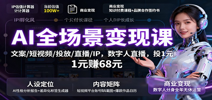 AI全场景变现课：文案/短视频/投放/直播/IP，数字人直播，投1元赚68元-保成圈-山云人力,分享创业咨询_最新网络项目资源