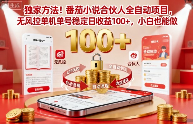 独家方法！番茄小说合伙人全自动挂G项目，无风控单机单号稳定日收益100+，小白也能做【揭秘】-保成圈-山云人力,分享创业咨询_最新网络项目资源