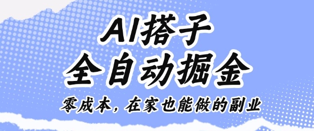 AI搭子全自动掘金零成本，在家也能做的副业【揭秘】-保成圈-山云人力,分享创业咨询_最新网络项目资源