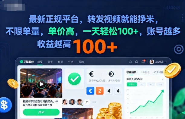 2025年最新正规平台，转发视频就能挣米，不限单量，单价高，一天轻松100+，账号越多收益越高【揭秘】-保成圈-山云人力,分享创业咨询_最新网络项目资源