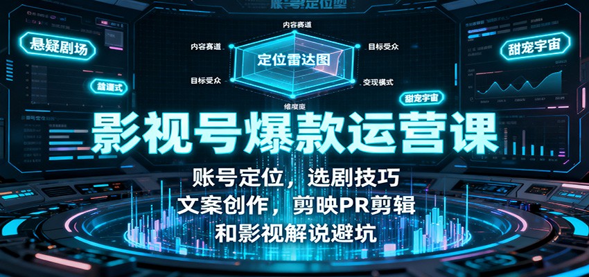 影视号爆款运营课：账号定位，选剧技巧，文案创作，剪映PR剪辑和影视解说避坑-保成圈-山云人力,分享创业咨询_最新网络项目资源