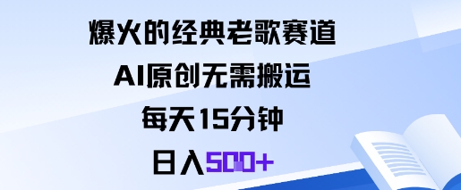 爆火的经典老歌赛道，AI原创无需搬运。每天15分钟，日入5张+-保成圈-山云人力,分享创业咨询_最新网络项目资源