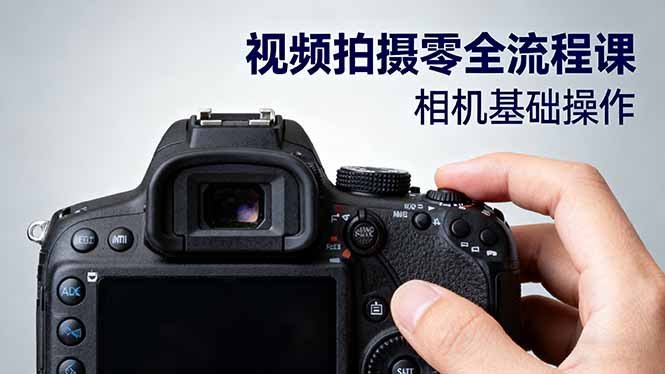 视频拍摄零全流程课：从相机基础操作到电影构图、光影布光、分镜头设计等-保成圈-山云人力,分享创业咨询_最新网络项目资源