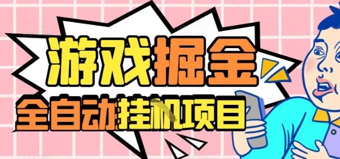 外服热门游戏搬砖，全自动升级打金无脑操作，月入过1W+，长期稳定副业好项目【揭秘】-保成圈-山云人力,分享创业咨询_最新网络项目资源