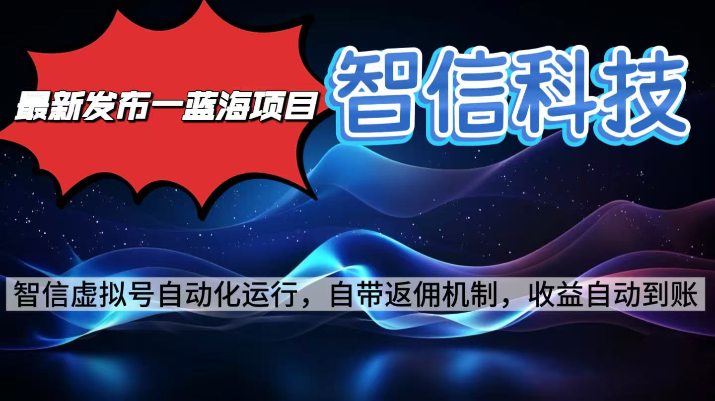 最新蓝海项目，智信科技号全自动项目，无需人工，单电脑日收益2000+单...-保成圈-山云人力,分享创业咨询_最新网络项目资源