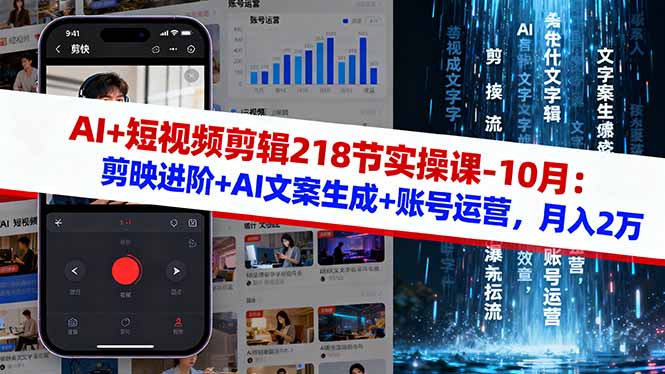 AI+短视频剪辑218节实操课-10月：剪映进阶+AI文案生成+账号运营，月入2万-保成圈-山云人力,分享创业咨询_最新网络项目资源