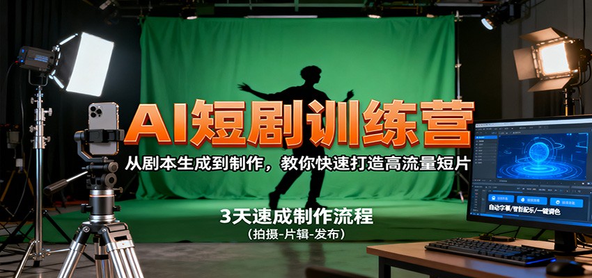AI短剧训练营，从剧本生成到制作，教你快速打造高流量短片-保成圈-山云人力,分享创业咨询_最新网络项目资源