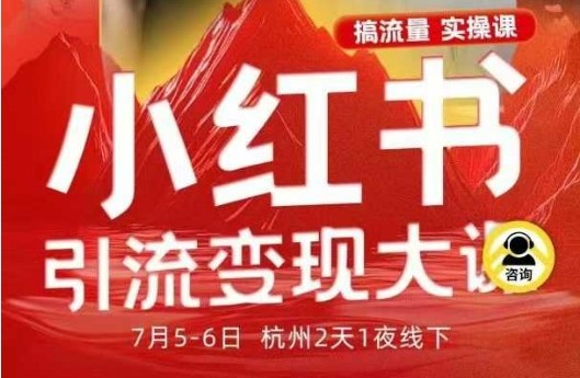 小红书引流变现7月线下大课，一次性讲透小红书笔记、矩阵、投放、引流、转化的全流程SOP-保成圈-山云人力,分享创业咨询_最新网络项目资源
