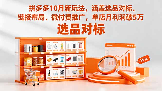 拼多多10月新玩法，涵盖选品对标、链接布局、微付费推广，单店月利润破5万-保成圈-山云人力,分享创业咨询_最新网络项目资源