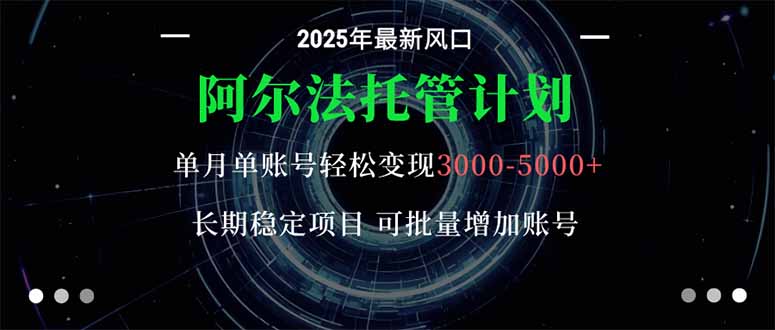 阿尔法托管计划 单账号月入3000-5000，长期稳定项目，新手小白轻松上手。-保成圈-山云人力,分享创业咨询_最新网络项目资源