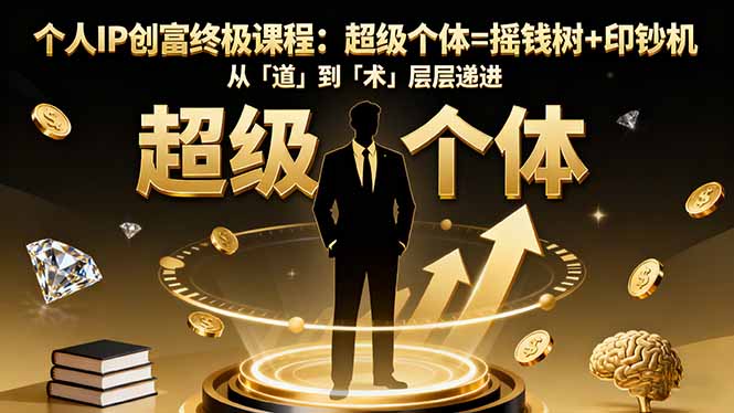 个人IP创富终极课程：超级个体=摇钱树+印钞机，从「道」到「术」层层递进-保成圈-山云人力,分享创业咨询_最新网络项目资源