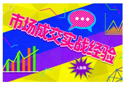 市场成交实战经验，从认知觉醒到实操落地，快速掌握市场开拓与成交核心能力-保成圈-山云人力,分享创业咨询_最新网络项目资源