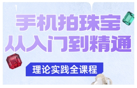 手机拍珠宝从入门到精通，告别拍不出珠宝质感的困扰-保成圈-山云人力,分享创业咨询_最新网络项目资源