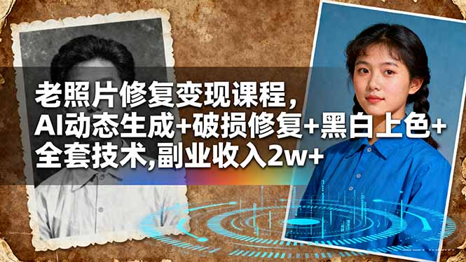 老照片修复变现课程，AI动态生成+破损修复+黑白上色+全套技术,副业收入2w+-保成圈-山云人力,分享创业咨询_最新网络项目资源