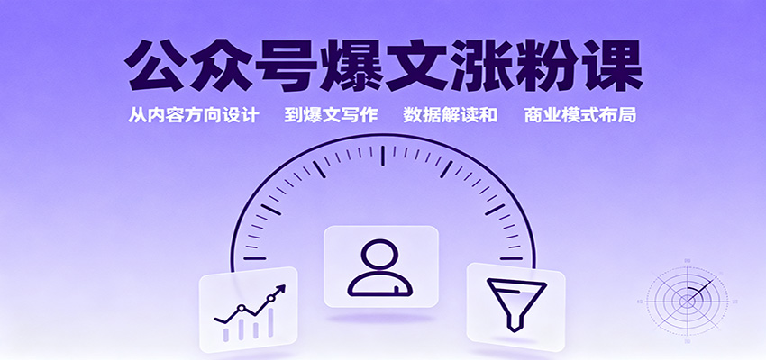 公众号爆文涨粉课：从内容方向设计到爆文写作，数据解读和商业模式布局-保成圈-山云人力,分享创业咨询_最新网络项目资源