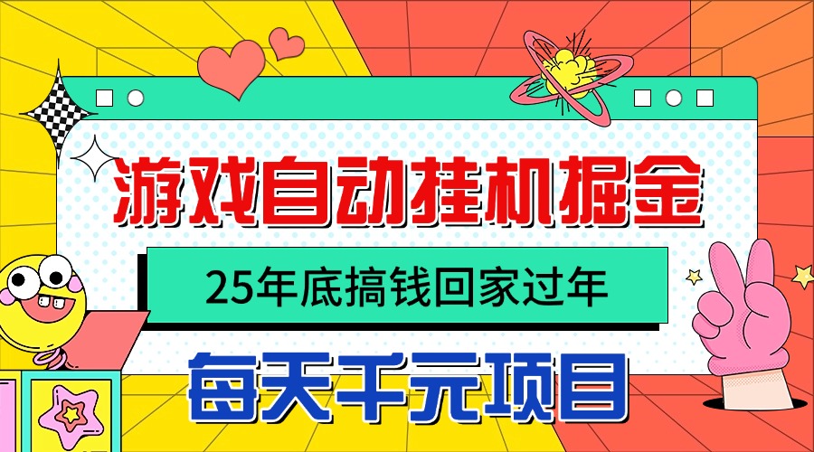 25年底搞钱回家过年，自动游戏挂机掘金，日入千元！-保成圈-山云人力,分享创业咨询_最新网络项目资源
