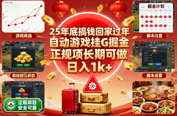 25年底搞钱回家过年，自动游戏挂G掘金，正规项长期可做，日入1k+【揭秘】-保成圈-山云人力,分享创业咨询_最新网络项目资源