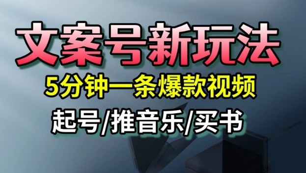 文案号新玩法，5分钟一条爆款视频，流量高，起号快，多方位变现-保成圈-山云人力,分享创业咨询_最新网络项目资源