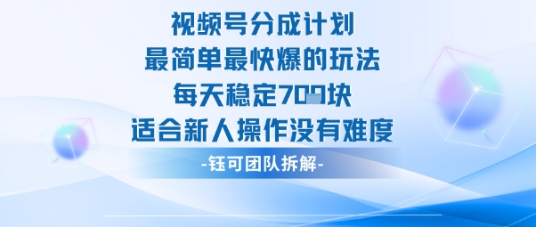 视频号分成计划最简单最快爆的玩法每天稳定7张适合新人操作没有难度-保成圈-山云人力,分享创业咨询_最新网络项目资源