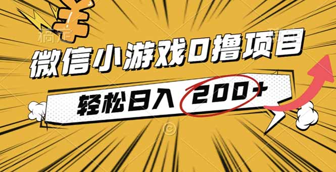 2025年最新0成本微信小游戏撸收益小项目，轻松日入200+-保成圈-山云人力,分享创业咨询_最新网络项目资源