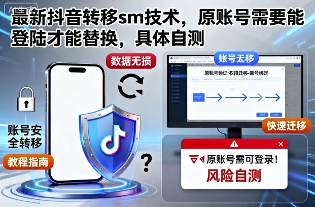 最新抖音转移sm技术，原账号需要能登陆才能替换，具体自测-保成圈-山云人力,分享创业咨询_最新网络项目资源