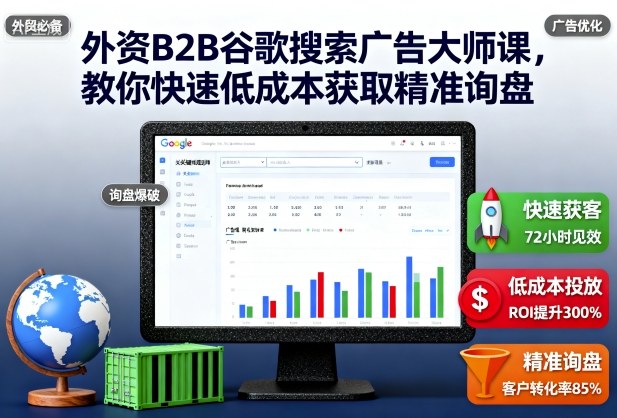 外资B2B谷歌搜索广告大师课，教你快速低成本获取精准询盘-保成圈-山云人力,分享创业咨询_最新网络项目资源