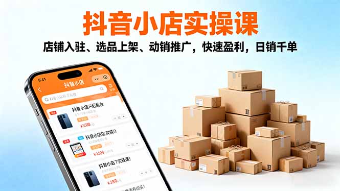 2025抖音小店实操课，店铺入驻、选品上架、动销推广，快速盈利，日销千单-保成圈-山云人力,分享创业咨询_最新网络项目资源