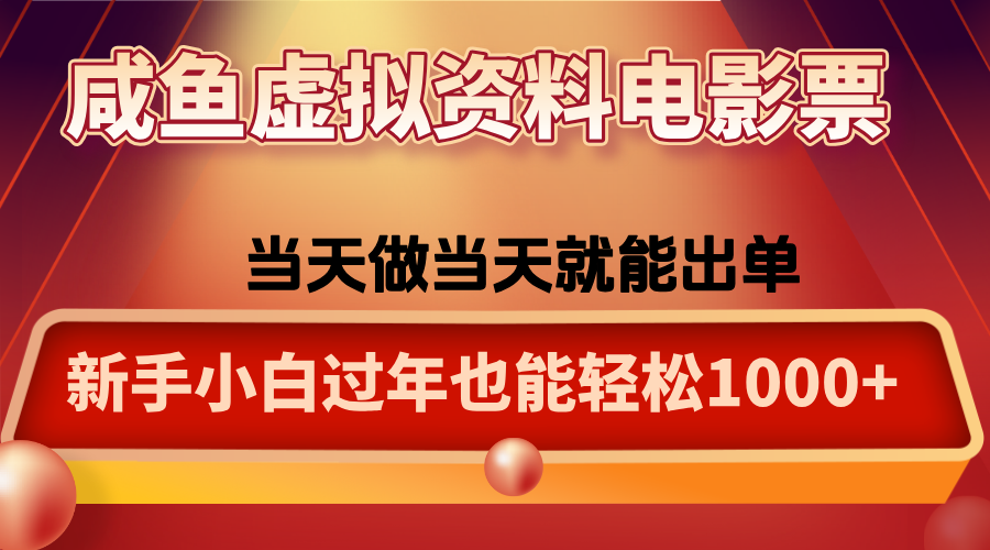 咸鱼虚拟资料售卖电影票，一单5-50+，过年期间轻松日入1000+-保成圈-山云人力,分享创业咨询_最新网络项目资源