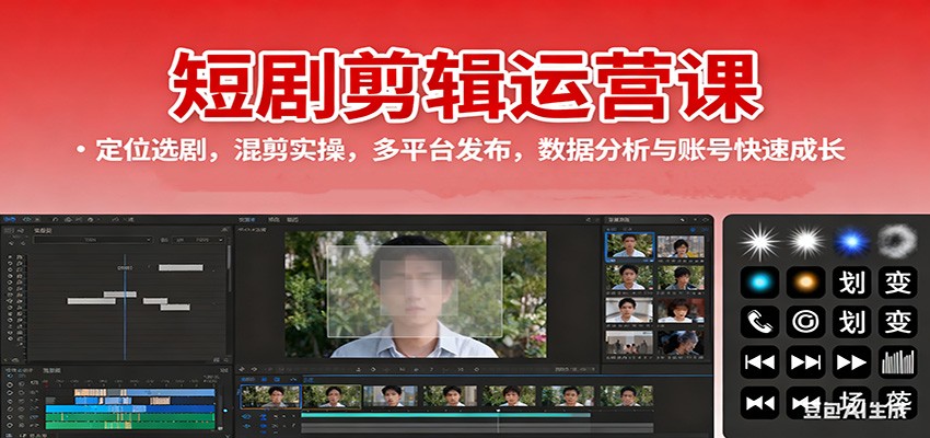 短剧剪辑运营课：定位选剧，混剪实操，多平台发布，数据分析与账号快速成长-保成圈-山云人力,分享创业咨询_最新网络项目资源