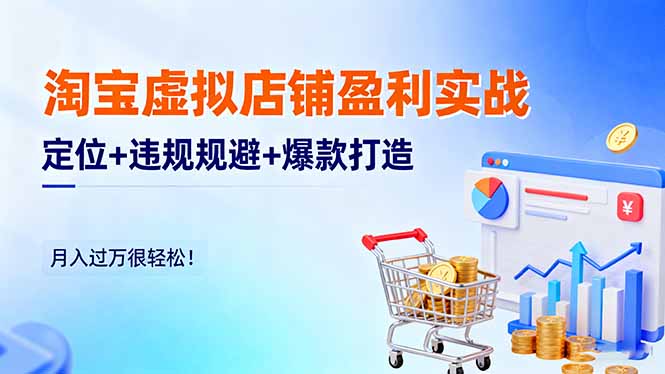 淘宝虚拟店铺盈利实战：定位+违规规避+爆款打造，月入过万很轻松！-保成圈-山云人力,分享创业咨询_最新网络项目资源