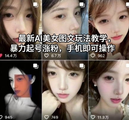 最新AI美女图文玩法教学，暴力起号涨粉，手机即可操作-保成圈-山云人力,分享创业咨询_最新网络项目资源