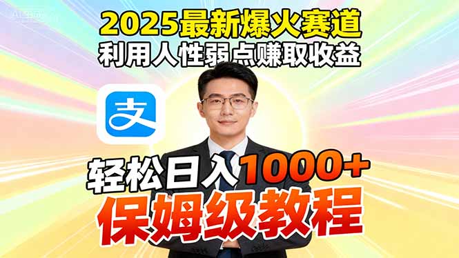 2025最新爆火赛道，利用人性弱点赚取收益，全程利用软件一键批量制作，…-保成圈-山云人力,分享创业咨询_最新网络项目资源