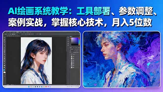 AI绘画系统教学：工具部署+参数调整+案例实战+核心技术，月入5位数-61节课-保成圈-山云人力,分享创业咨询_最新网络项目资源