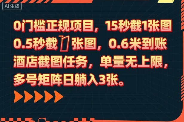 0门槛正规项目，15秒截1张图，0.6米到账，酒店截图任务，单量无上限，多号矩阵日躺入3张【揭秘】-保成圈-山云人力,分享创业咨询_最新网络项目资源