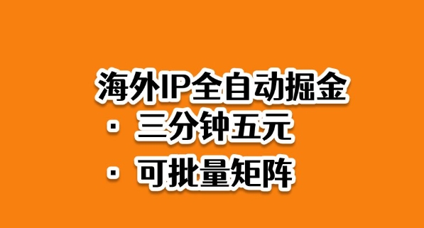 海外ip全自动掘金，2025必做蓝海项目，3分钟落地，矩阵直接开干【揭秘】-保成圈-山云人力,分享创业咨询_最新网络项目资源